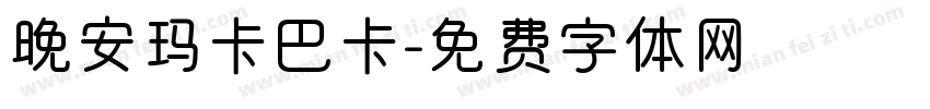 晚安玛卡巴卡字体转换