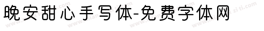 晚安甜心手写体字体转换