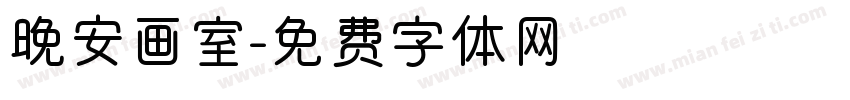 晚安画室字体转换