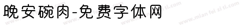 晚安碗肉字体转换