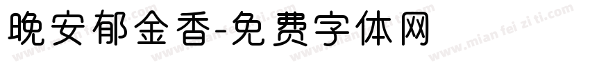 晚安郁金香字体转换