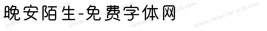 晚安陌生字体转换