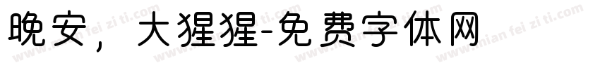 晚安，大猩猩字体转换