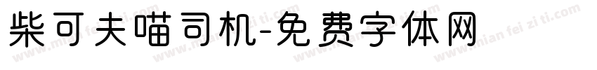 柴可夫喵司机字体转换