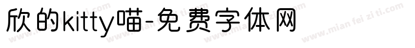 欣的kitty喵字体转换