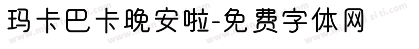 玛卡巴卡晚安啦字体转换