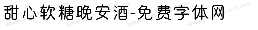 甜心软糖晚安酒字体转换