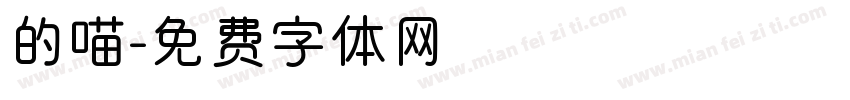 的喵字体转换