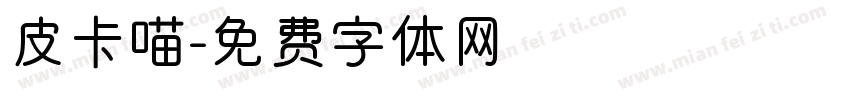 皮卡喵字体转换