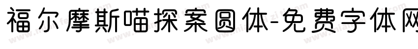 福尔摩斯喵探案圆体字体转换