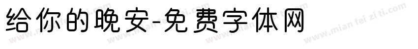 给你的晚安字体转换