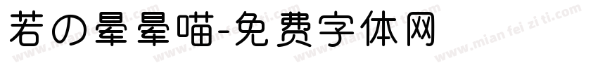 若の晕晕喵字体转换