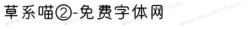 草系喵②字体转换
