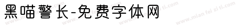 黑喵警长字体转换