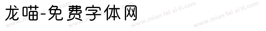 龙喵字体转换