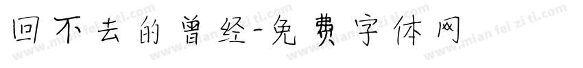 回不去的曾经字体转换