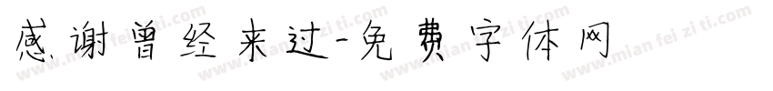 感谢曾经来过字体转换