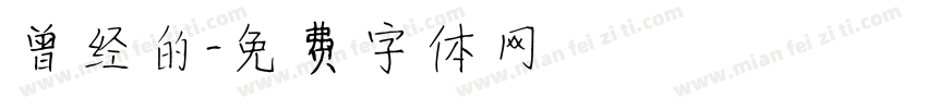 曾经的字体转换