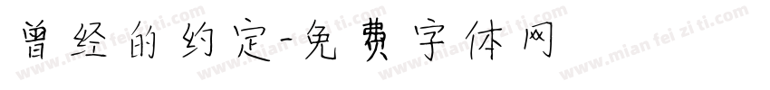 曾经的约定字体转换