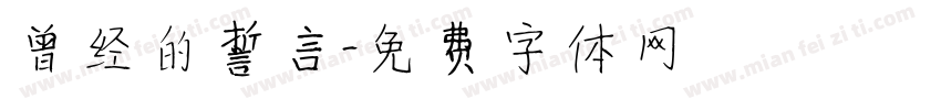 曾经的誓言字体转换