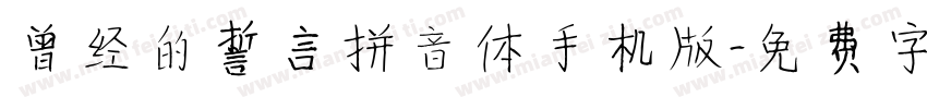曾经的誓言拼音体手机版字体转换