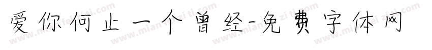 爱你何止一个曾经字体转换