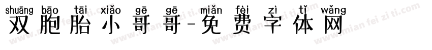 双胞胎小哥哥字体转换