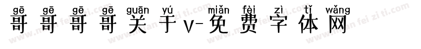 哥哥哥哥关于v字体转换
