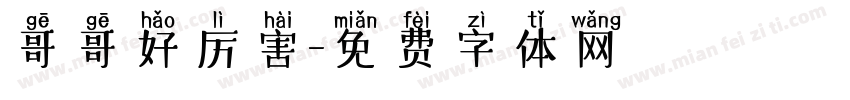 哥哥好厉害字体转换