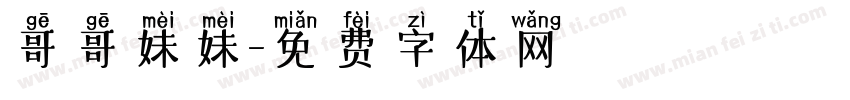 哥哥妹妹字体转换