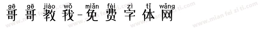 哥哥教我字体转换