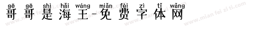 哥哥是海王字体转换