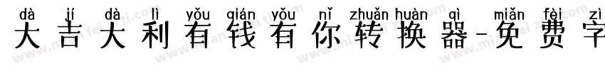 大吉大利有钱有你转换器字体转换