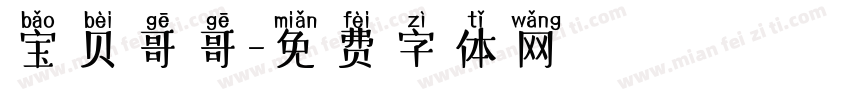 宝贝哥哥字体转换