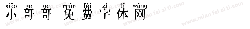 小哥哥字体转换