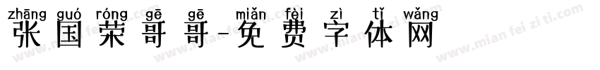 张国荣哥哥字体转换
