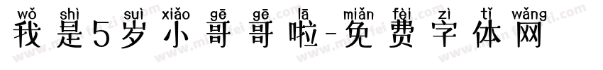 我是5岁小哥哥啦字体转换