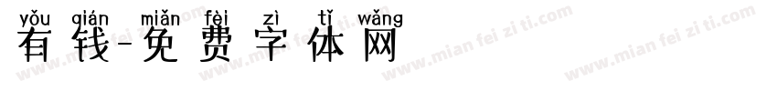 有钱字体转换