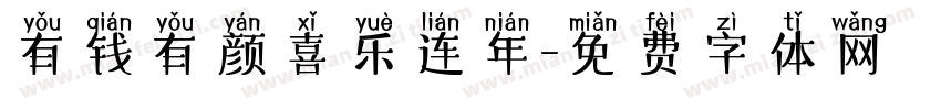 有钱有颜喜乐连年字体转换