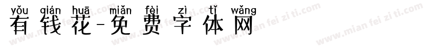 有钱花字体转换