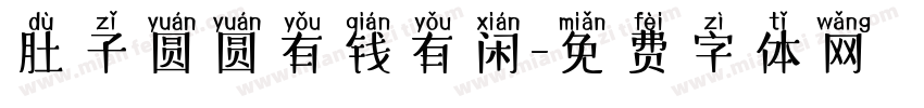 肚子圆圆有钱有闲字体转换