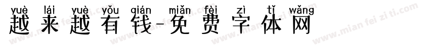 越来越有钱字体转换