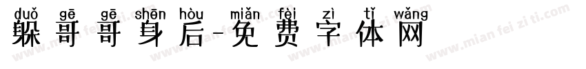躲哥哥身后字体转换