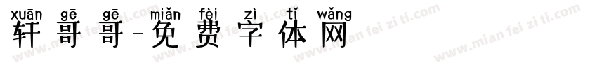 轩哥哥字体转换