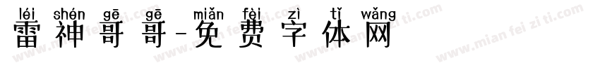 雷神哥哥字体转换