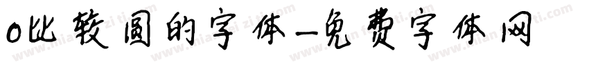 0比较圆的字体字体转换