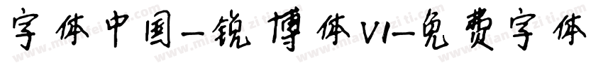 字体中国-锐博体V1字体转换