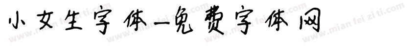 小女生字体字体转换