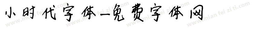 小时代字体字体转换