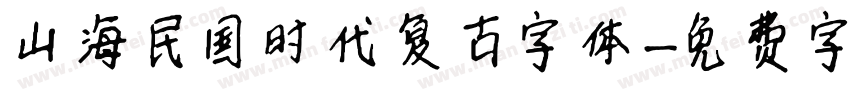 山海民国时代复古字体字体转换
